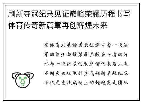 刷新夺冠纪录见证巅峰荣耀历程书写体育传奇新篇章再创辉煌未来