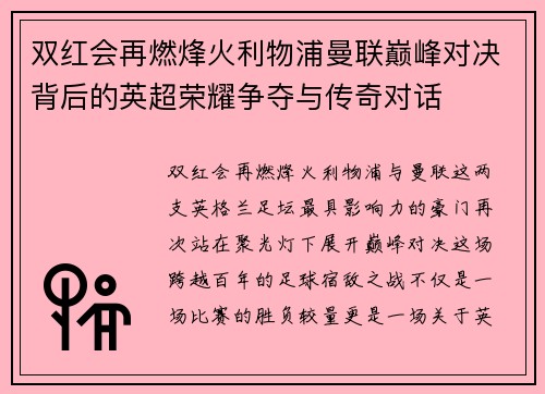 双红会再燃烽火利物浦曼联巅峰对决背后的英超荣耀争夺与传奇对话
