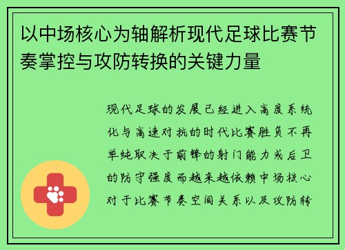 以中场核心为轴解析现代足球比赛节奏掌控与攻防转换的关键力量